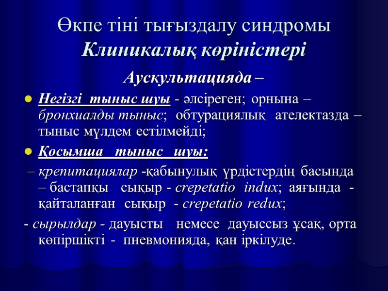 Өкпе тіні тығыздалу синдромы Клиникалық көріністері Аускультацияда –  Негізгі  тыныс шуы -